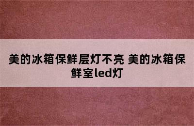 美的冰箱保鲜层灯不亮 美的冰箱保鲜室led灯